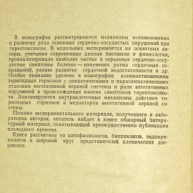 "Тиреотоксическое сердце" СССР книга. Картинка 4